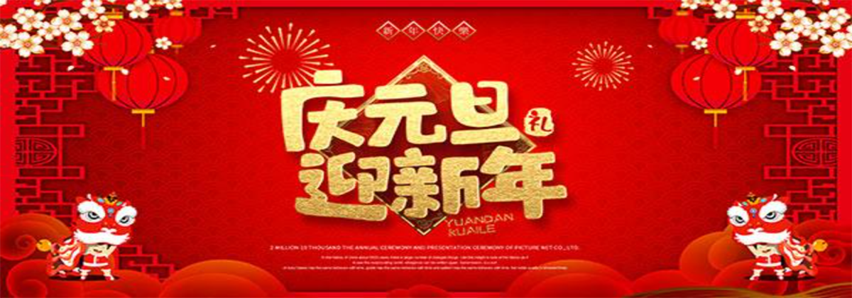 喜迎新年，欢度元旦