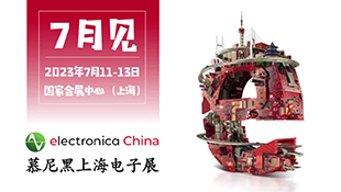 广达参加2023慕尼黑上海电子展，欢迎莅临参观！